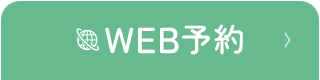 WEB予約