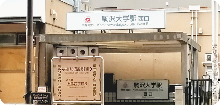 良好なアクセス 駒沢大学駅から徒歩2分